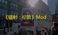《辐射：伦敦》Mod 面临挑战：次世代更新与平台限制